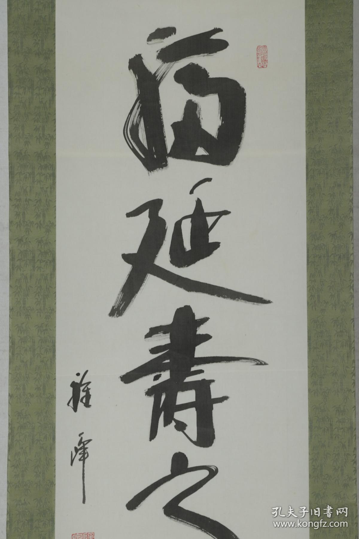 日本回流 原装旧裱雅峰书法作品 福延寿之道 一幅 纸本立轴 画心约3 2平尺 钤印 雅峰 阳康泉堂 Hxtx1987 孔夫子旧书网