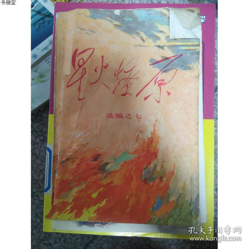 特价 星火燎原选编七聂荣臻 杨成武等老革命家 孔夫子旧书网