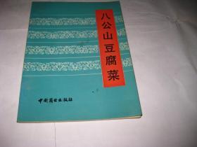 八公山豆腐菜T591--32开9品，89年1版1印