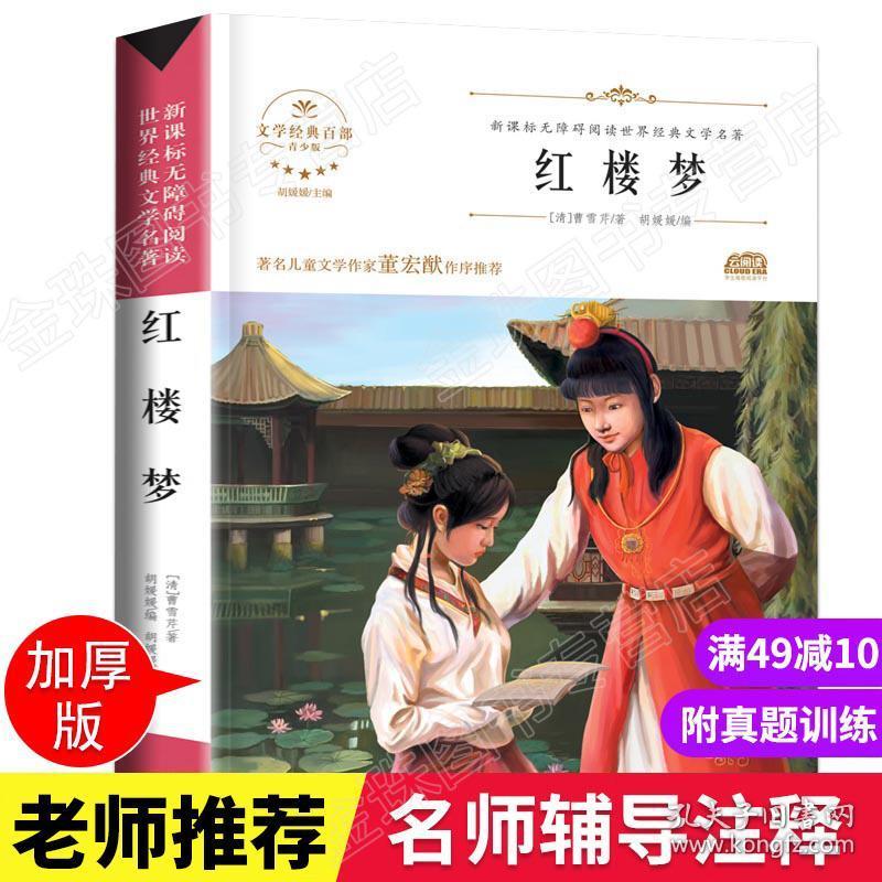红楼梦原著正版青少年小学生版现代白话文全集新课标无障碍阅读难字注音四大名著曹雪芹石头记高中初中生小学生青少版 孔夫子旧书网 红楼梦原著正版青少年小学生版现代白话文全集新课标无障碍阅读难字注音四大名著曹雪芹石头记高中初中生小学生青少版 孔夫子旧书网