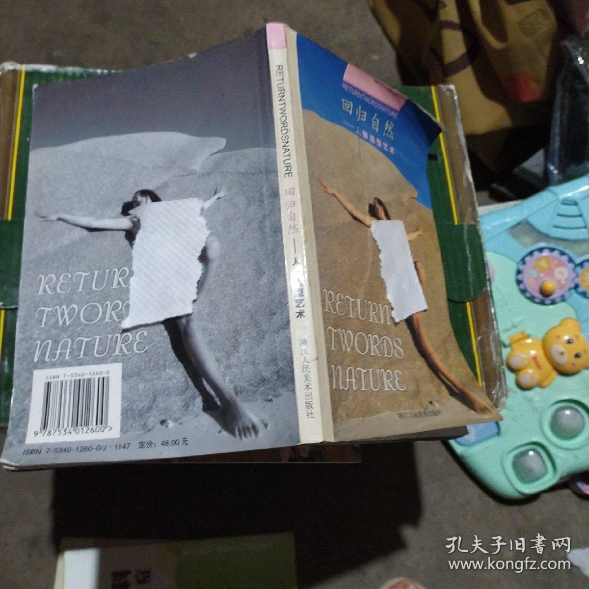 回归自然:人体造型艺术