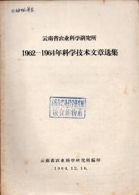 《云南省农业科学研究所1962-1964年科学技术文章选集》【品如图】