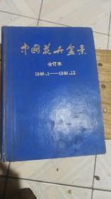 中国花卉盆景 合订本1986.1——1986.12