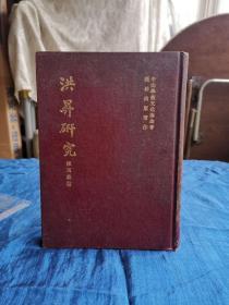 洪昇研究 精装本  1970年初版
