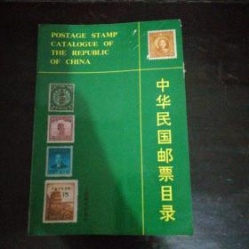 中华民国邮票目录1912-1949〔一版一印〕