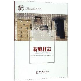 新城村志/中国名村志文化工程