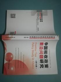 中国税收政策前沿问题研究 第9辑 第九辑