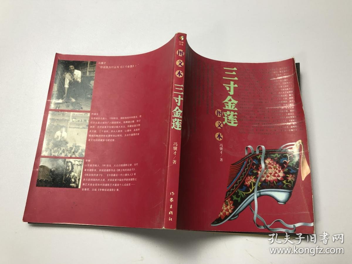 三寸金莲图文本作家出版社冯骥才著