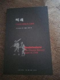 叫魂：1768年中国妖术大恐慌