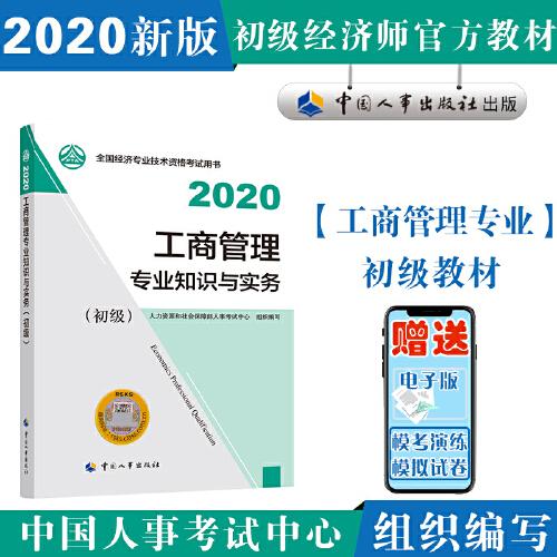 经济师初级2020 工商管理专业知识与实务（初级）2020 中国人事出版社