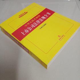 2016中华人民共和国上市公司法律法规全书（含相关规则）