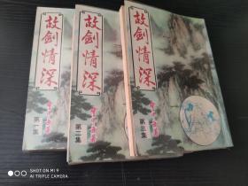 云中岳小说专辑 ：故剑情深  全套三册