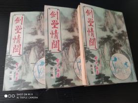 云中岳小说专辑 ：剑垒情关   全套三册