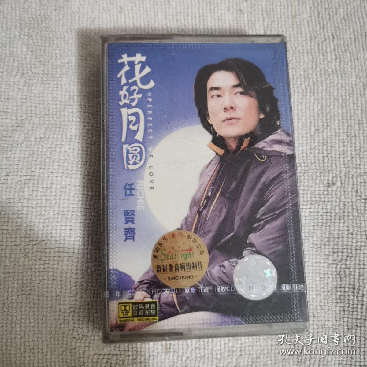 任贤齐 《花好月圆》 磁带 (未开封)