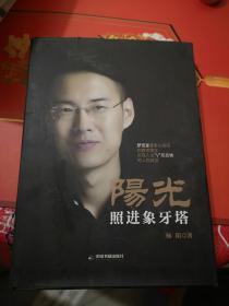 阳光照进象牙塔