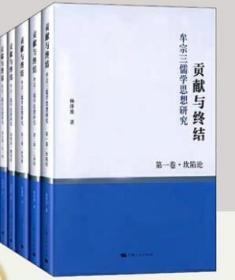 贡献与终结--牟宗三儒学思想研究(全五册) 正版包邮杨泽波著 上海人民出版社