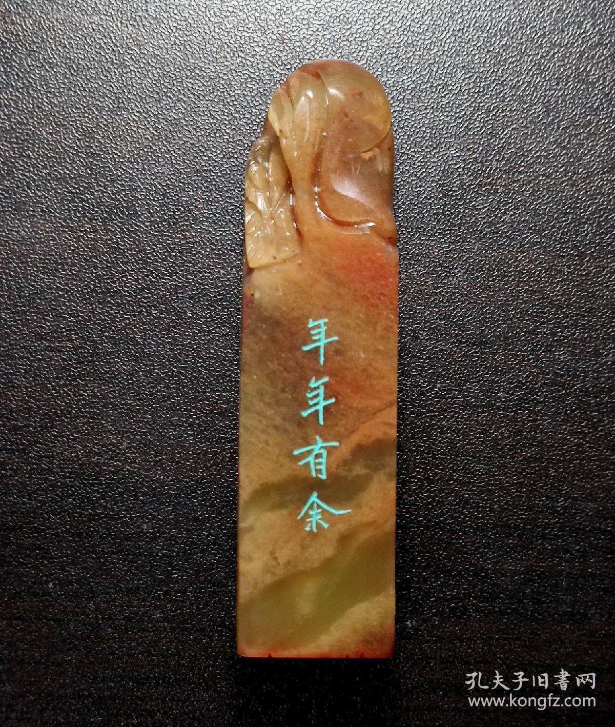 鱼手工篆刻书法国画成品闲章压角章年年有余