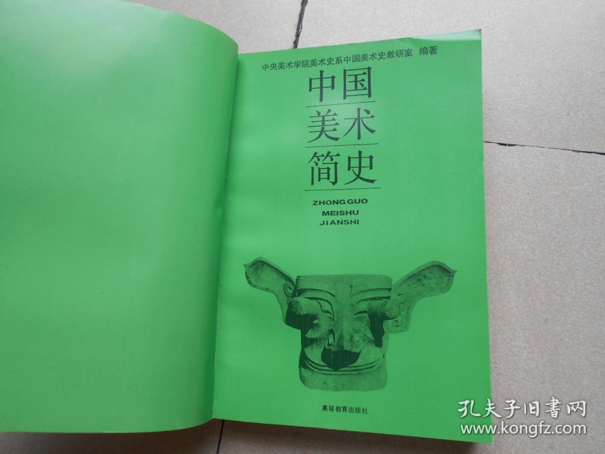 中国美术简史_中央美术学院美术史系中国美术史教研室(编著)_孔夫子