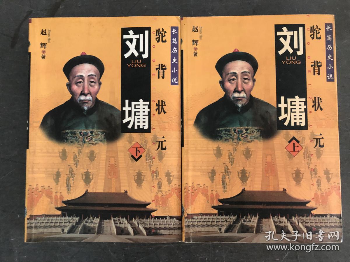 刘墉:驼背状元:长篇历史小说(下)/.