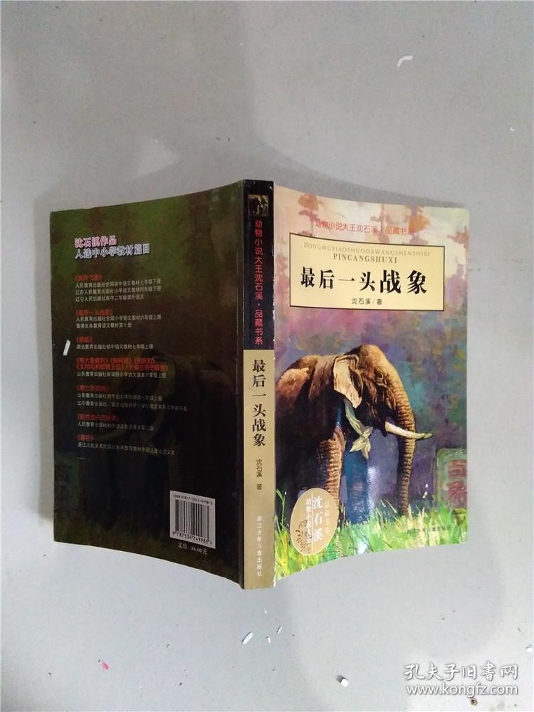 最后一头战象 升级版.