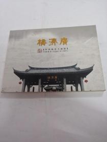 广济桥（特种邮票专题册）（广东省邮总公司2009）