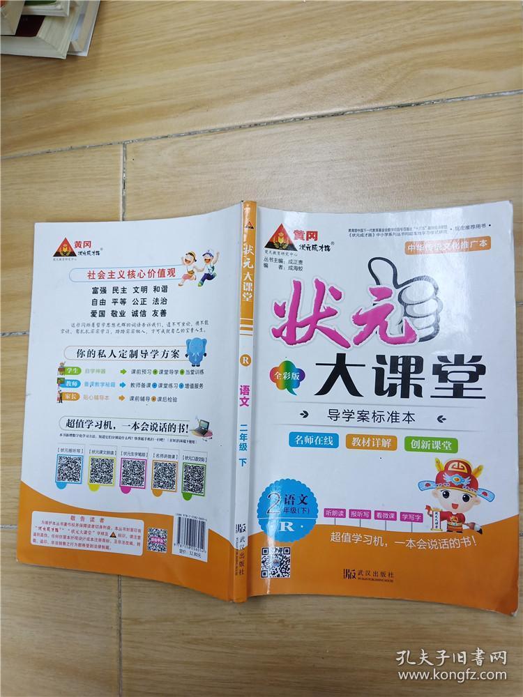 状元大课堂 r 语文 二年级 下 全彩版_成海蛟_孔夫子旧书网