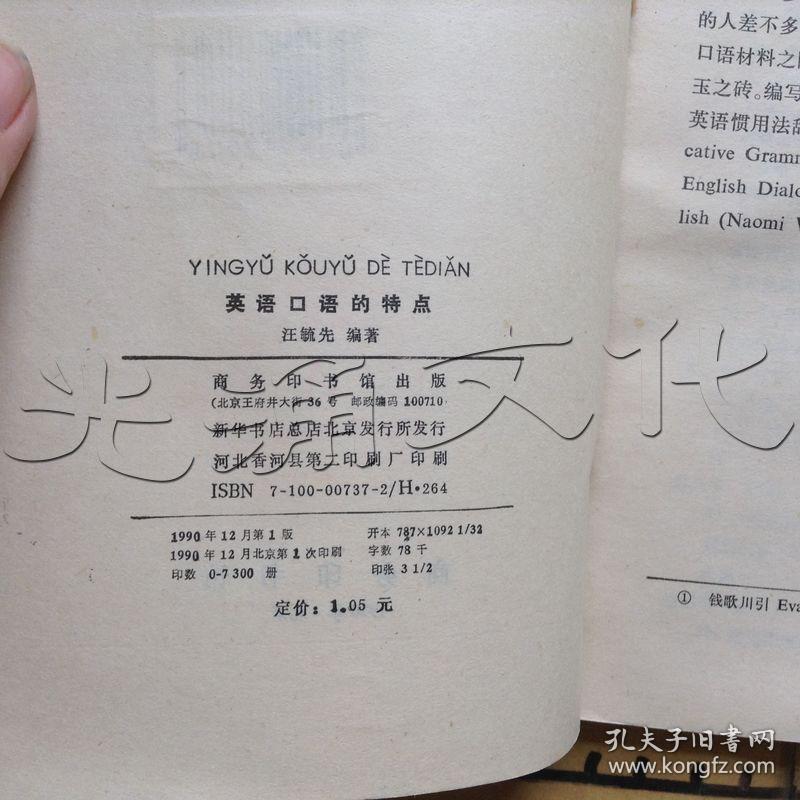 英语口语的特点 Id 629357 334a7 孔夫子旧书网