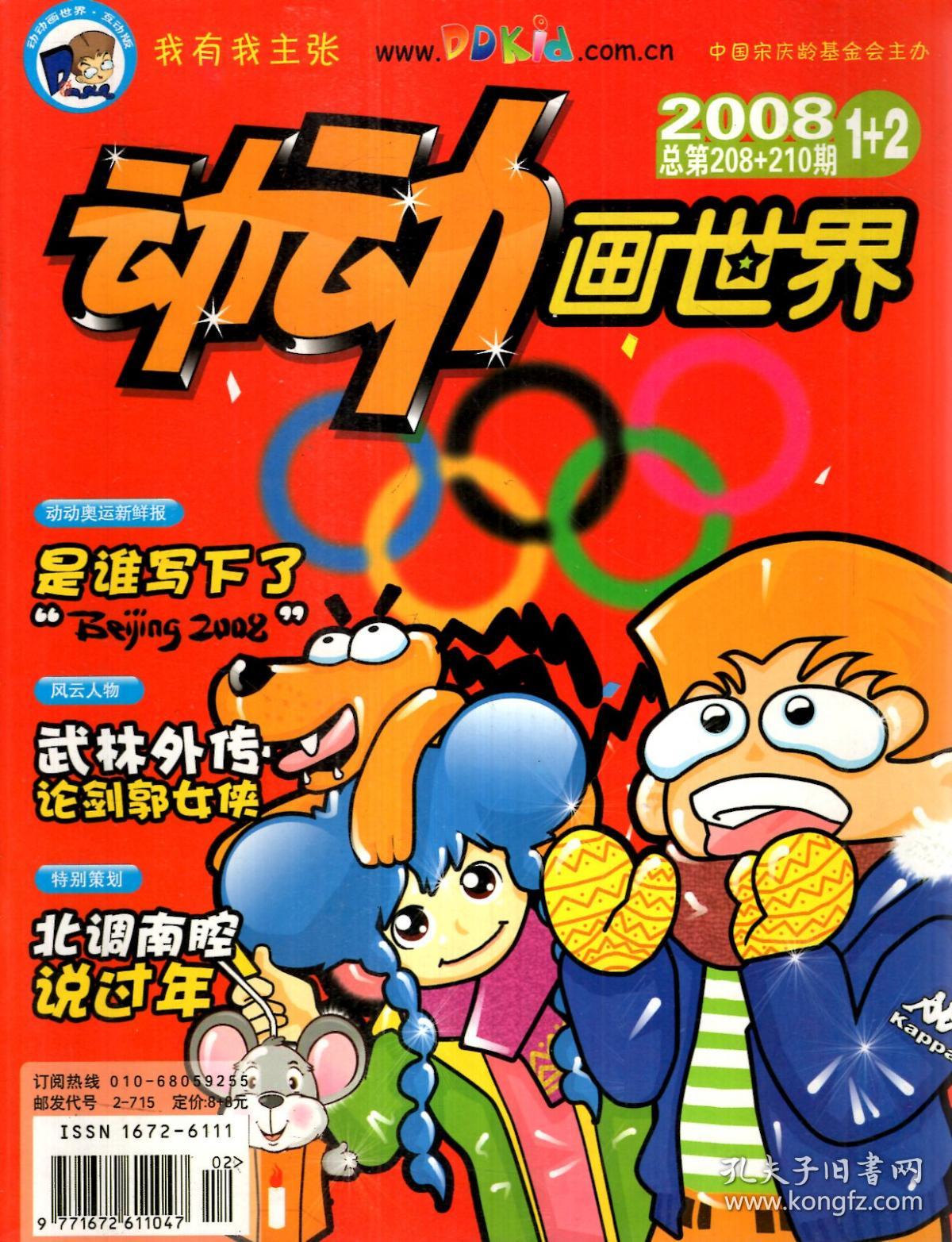 动动画世界.2008年第1-12期(1,2合刊.7,8合刊).