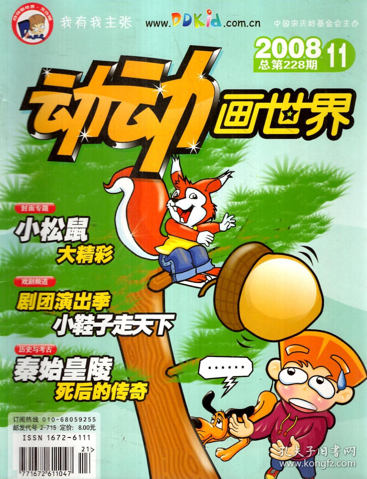 动动画世界.2008年第1-12期(1,2合刊.7,8合刊).