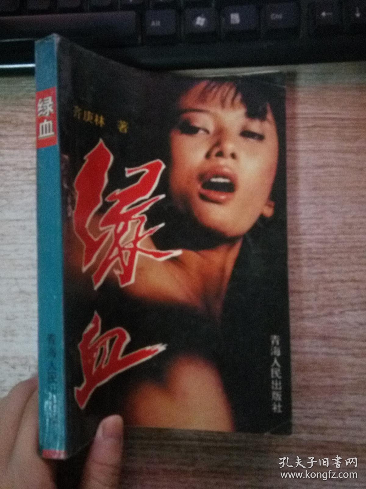 绿血_齐庚林 著_孔夫子旧书网