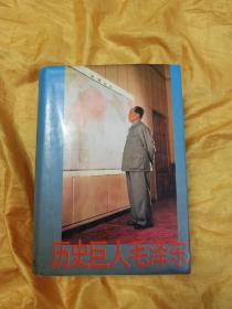 歷史巨人毛澤東（精裝）