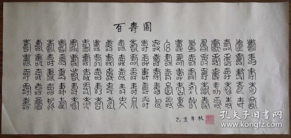 手书真迹书法刘墨斋篆书百寿图托片横1