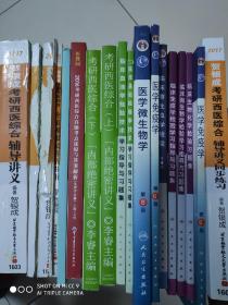 贺银成 考研西医综合 辅导讲义同步练习+ 辅导讲义+全真模拟试卷及精析
考研西医综合真题考点还原与答案解析（生理学分册）
考研西医综合（内部绝密讲义）上下册李睿主编
临床基础检验学技术 学习指导与习题集
临床血液检验技术 学习指导习题集
医学微生物学 
医学免疫学
临床寄生虫学检验
临床免疫学检验学 学习指导与习题集
临床微生物学检验学 学习指导与习题集
临床生物化学检验习题集