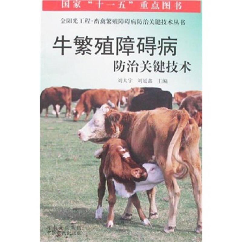 牛繁殖障碍病防治关键技术9787807391166