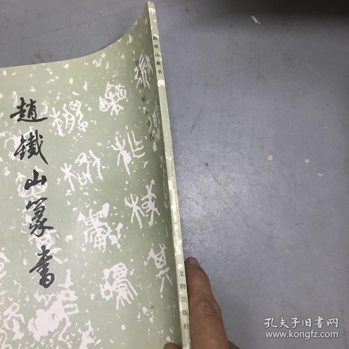 赵铁山篆书