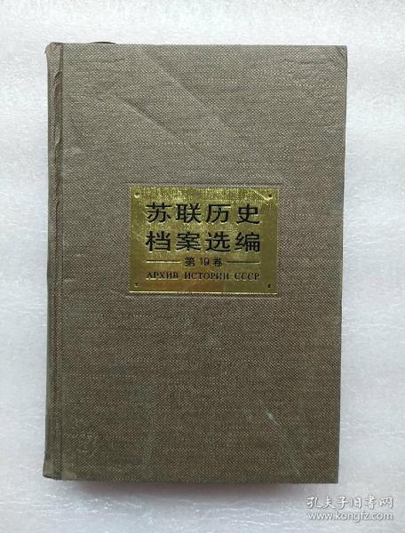 苏联 历史档案选编( 第19卷)
