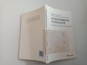 米兰昂布罗修图书馆与中西文化交流 【无勾画】