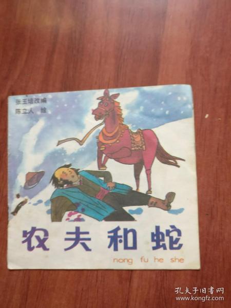 连环画: 农夫 和 蛇(48开彩色连环画)品相以图片为准