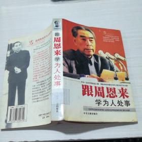跟周恩来学为人处事