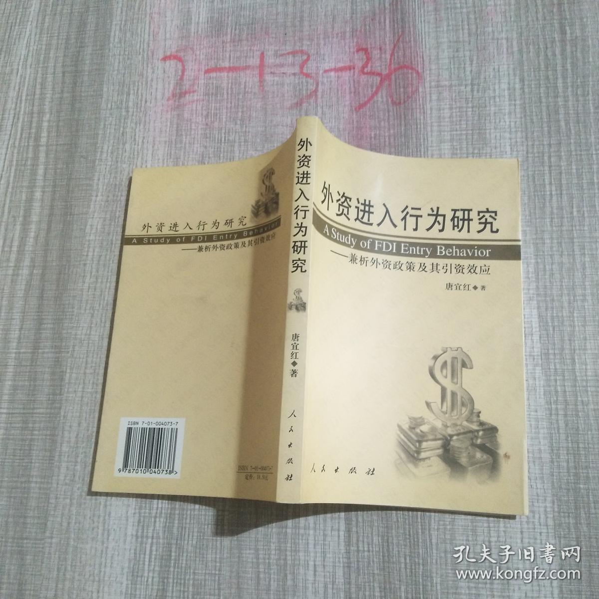 外资进入行为研究