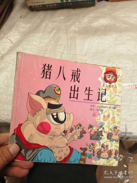 猪八戒 出生 记
