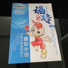 中国文史出版社/ 2008-01正版现货当天发出满百可开发票福娃前传