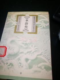 插图本中国文学小丛书 : 水浒传 (馆藏)
