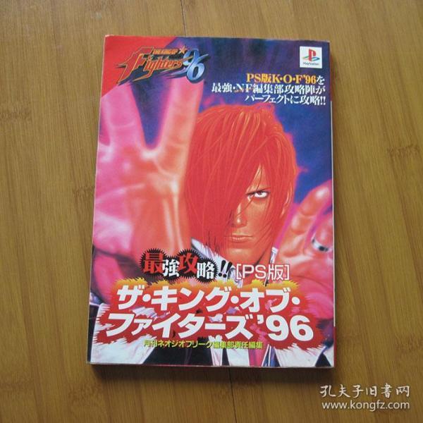 The King Of Fighters 1996 拳皇1996 游戏设定攻略日版 孔夫子旧书网 The King Of Fighters 1996 拳皇1996 游戏设定攻略日版 孔夫子旧书网