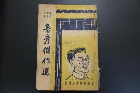民国旧书：鲁彦杰作选（当代创作文库）上海新象书店民国三十六年五月出版