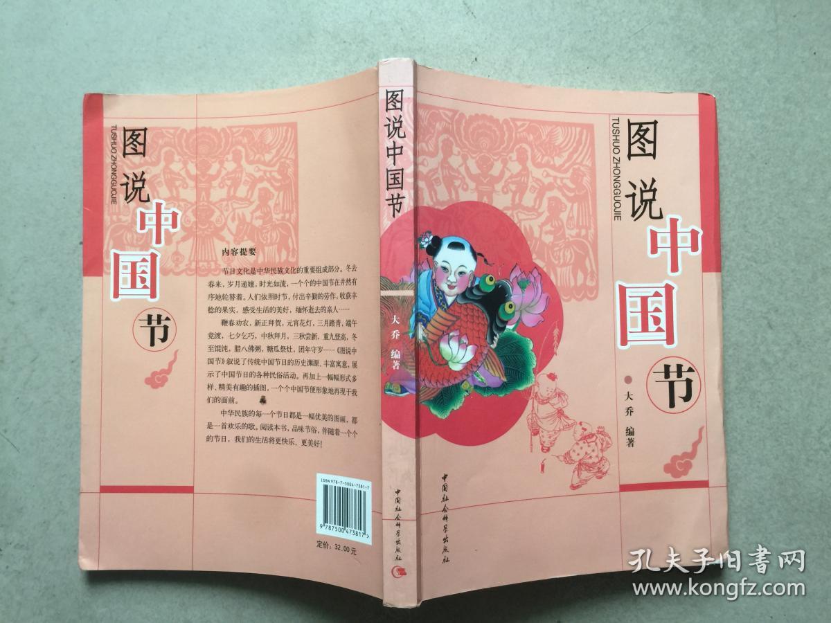 图说中国节