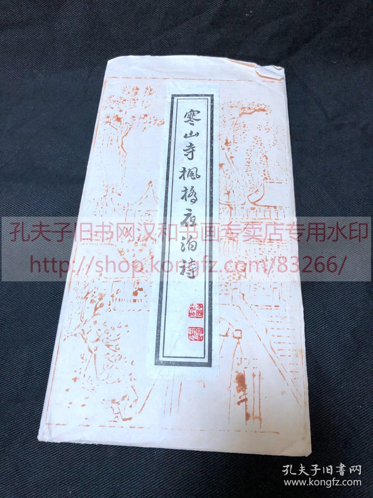 稍旧拓本拓片 468 寒山寺楓橋夜泊詩 未裱软片一袋一枚钤 姑苏寒山寺藏碑 印 孔夫子旧书网