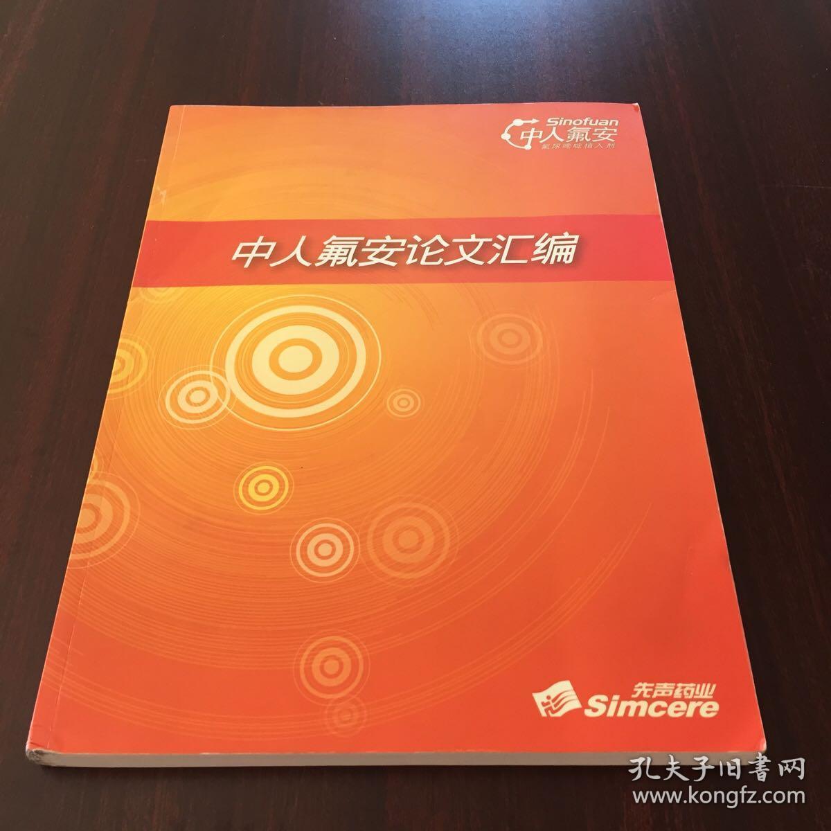 中人氟安论文汇编