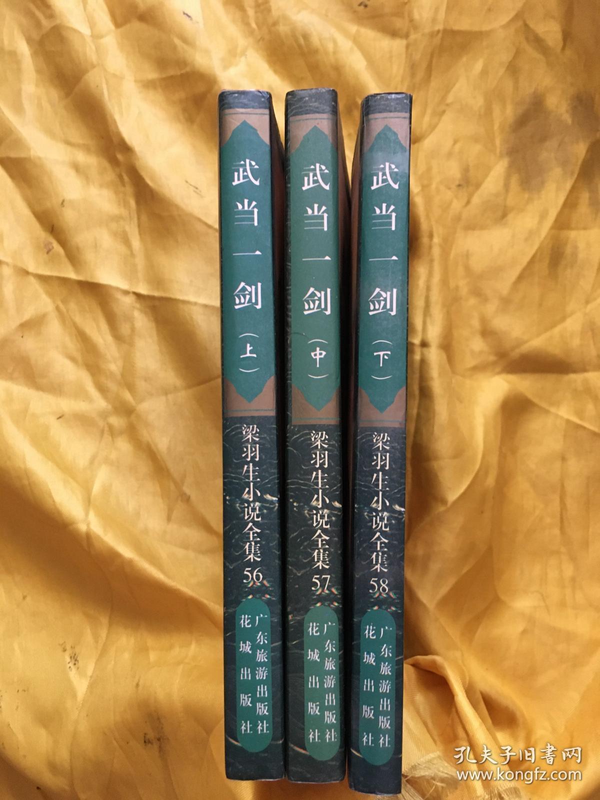 武当一剑(上下)_梁羽生 著_孔夫子旧书网