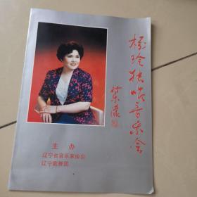节目单：1995年杨玲独唱音乐会